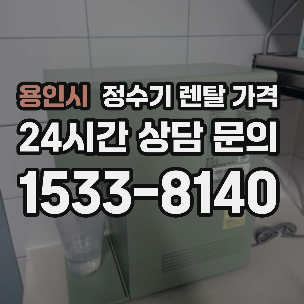 용인시 정수기 렌탈 가격