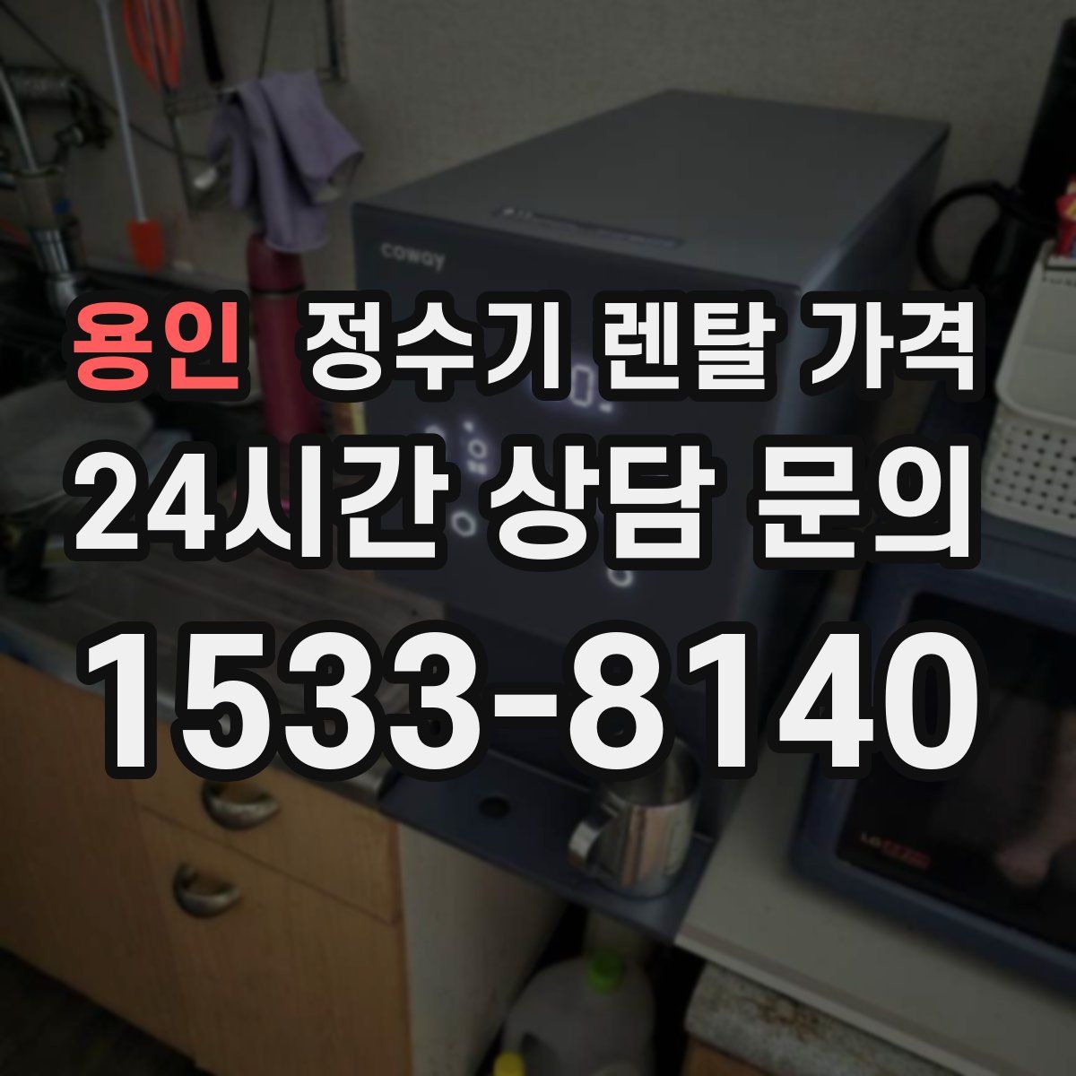 용인 정수기 렌탈 가격