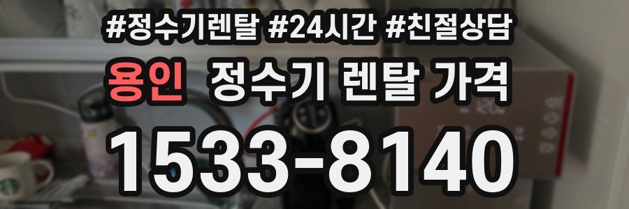 용인 정수기 렌탈 가격