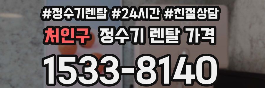 처인구 정수기 렌탈 가격
