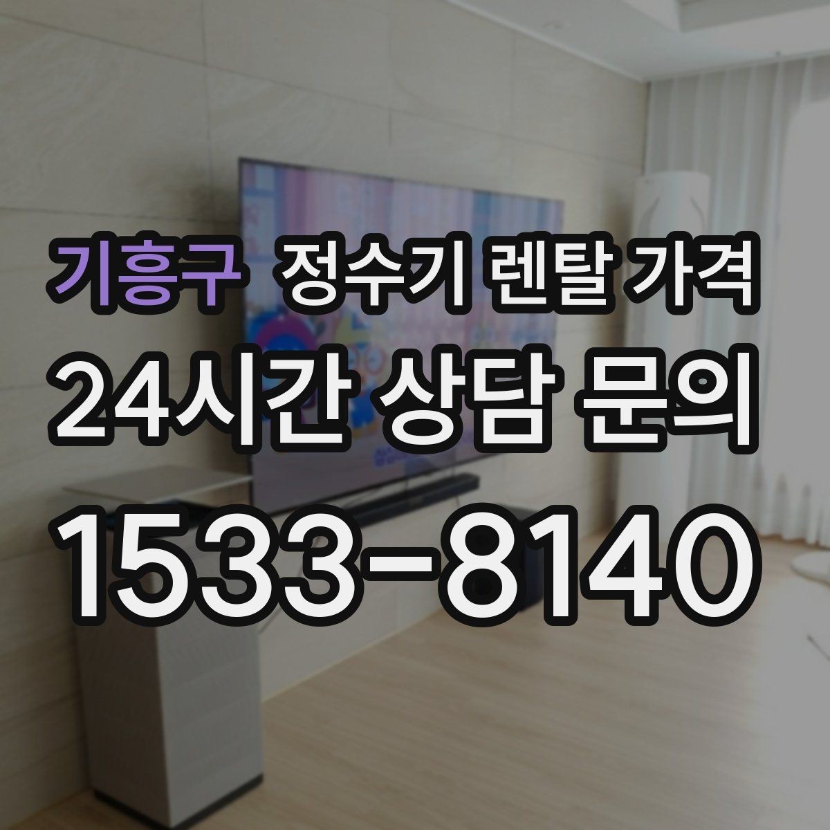 기흥구 정수기 렌탈 가격 유지 관리 비용까지 계산하는 방법