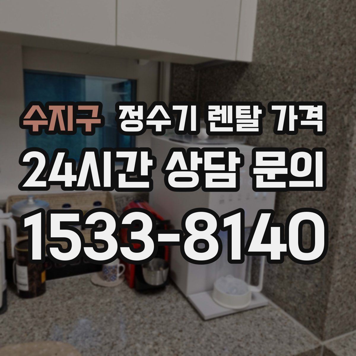 수지구 정수기 렌탈 가격 실패 없는 선택을 위한 기준
