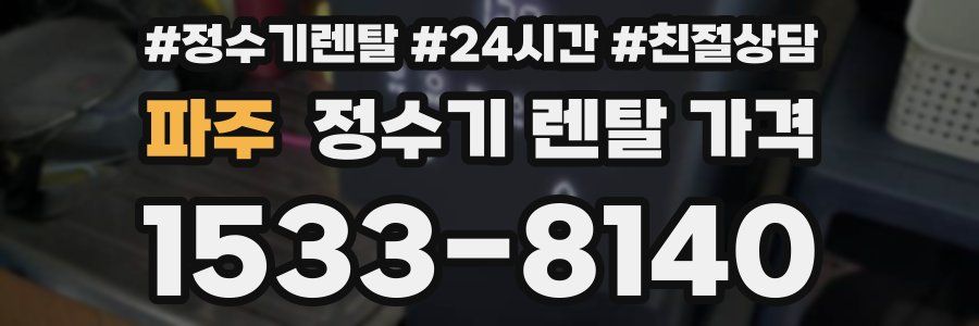 파주 정수기 렌탈 가격
