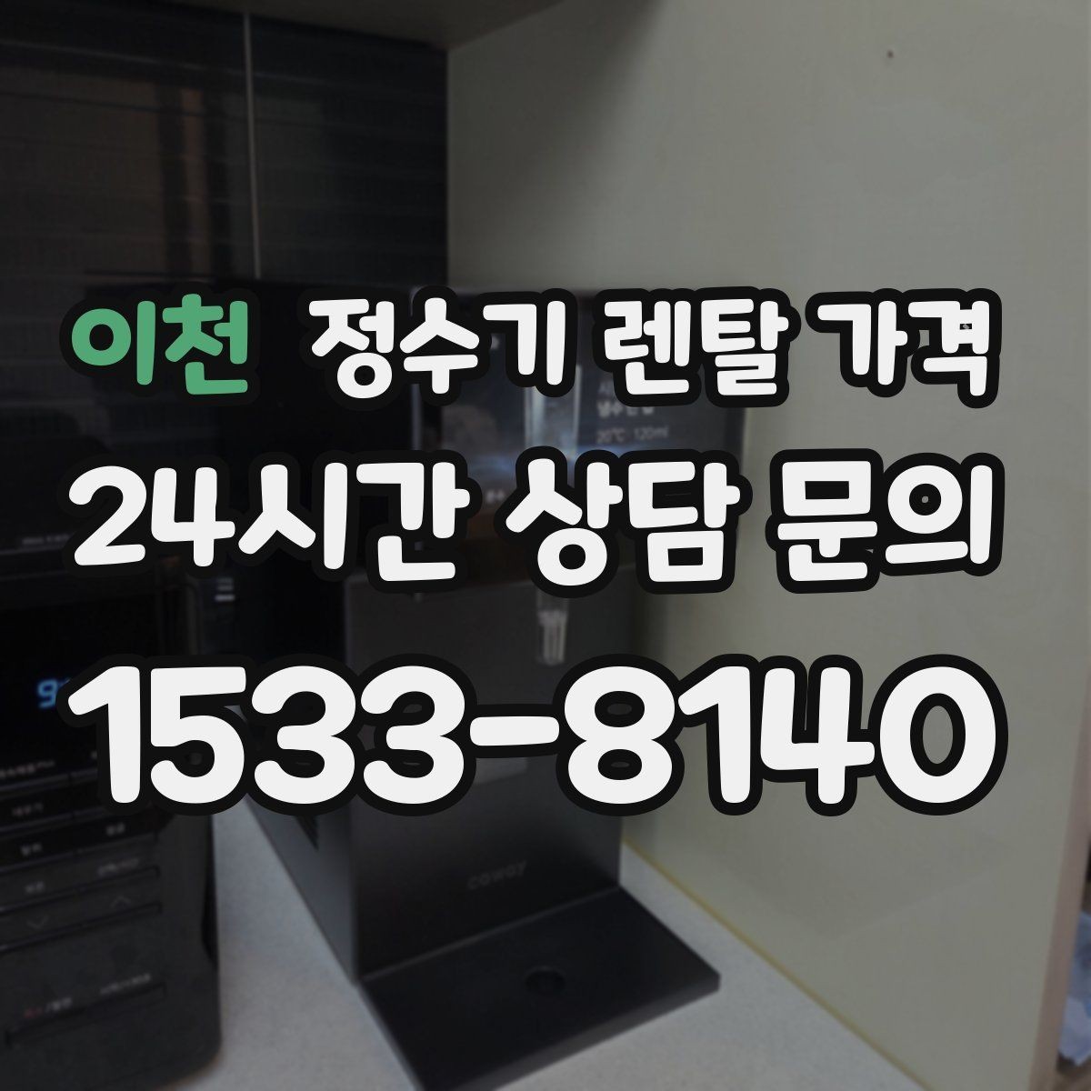 이천 정수기 렌탈 가격 장기적으로 관리가 편한 제품의 특징