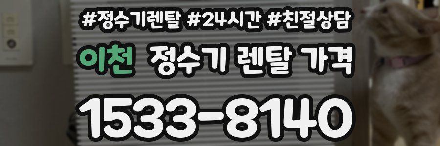 이천 정수기 렌탈 가격