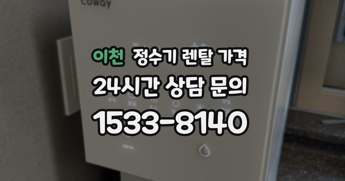 이천 정수기 렌탈 가격