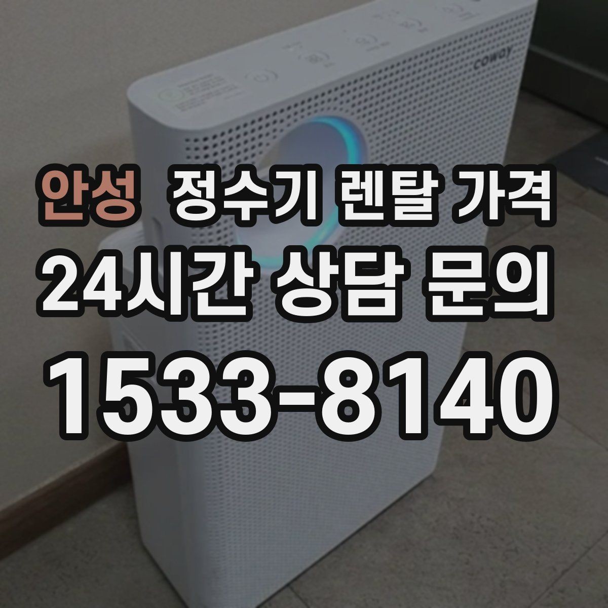 안성 정수기 렌탈 가격 렌탈 전 브랜드 신뢰도를 보는 기준