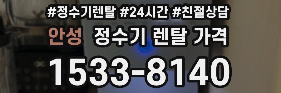 안성 정수기 렌탈 가격