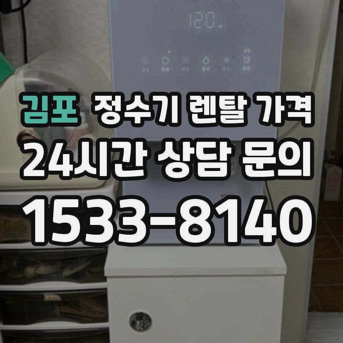 김포 정수기 렌탈 가격