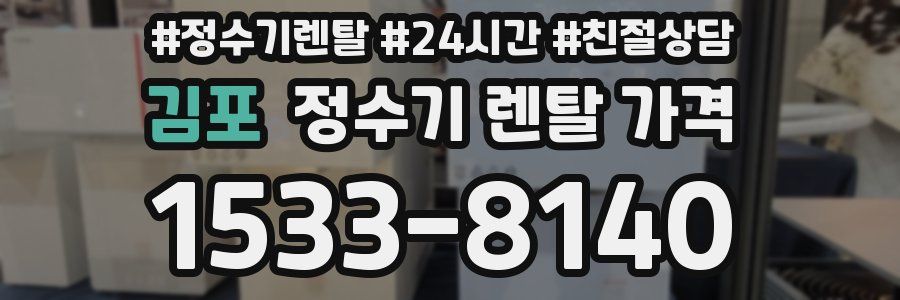 김포 정수기 렌탈 가격