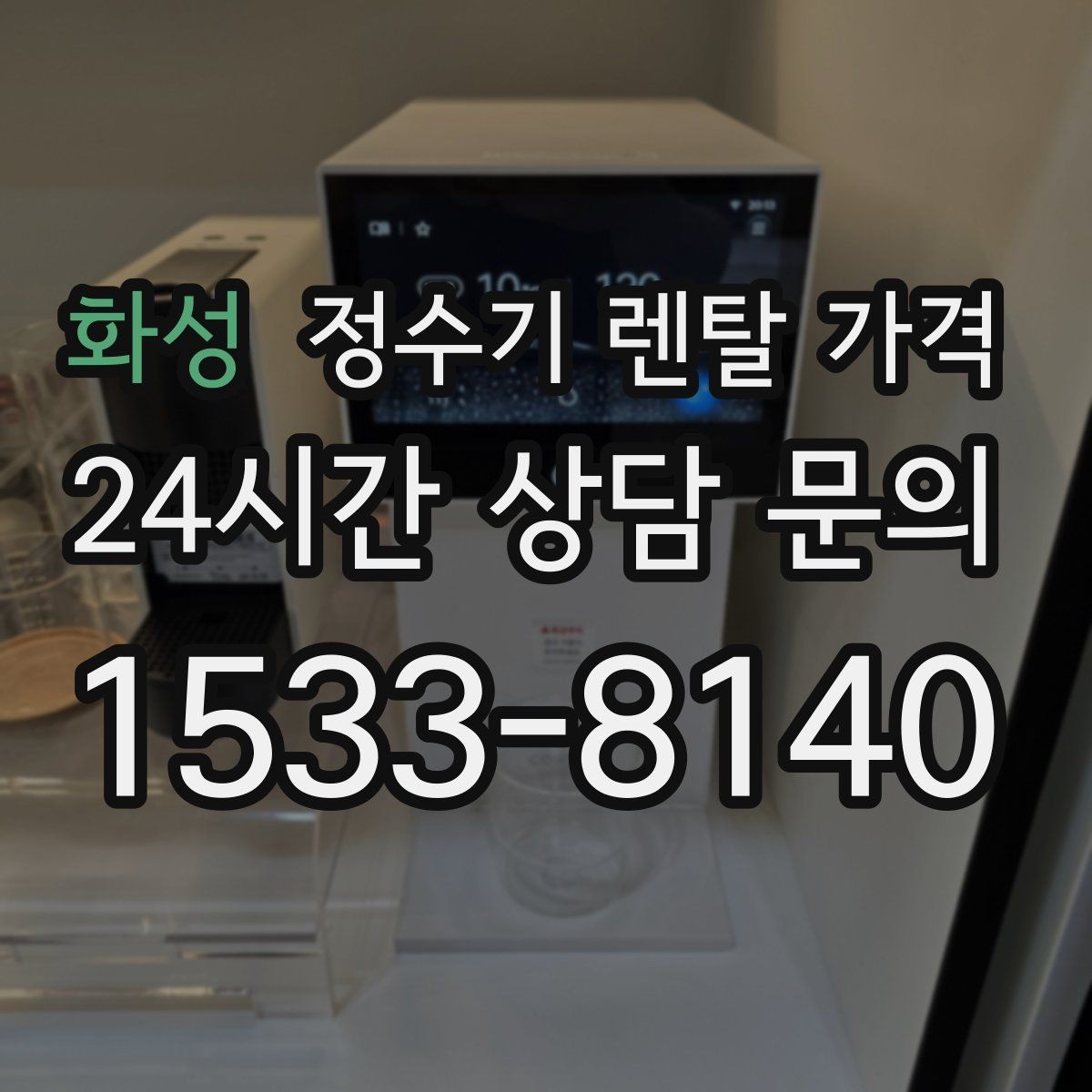 화성 정수기 렌탈 가격 주방 동선까지 고려해야 하는 이유