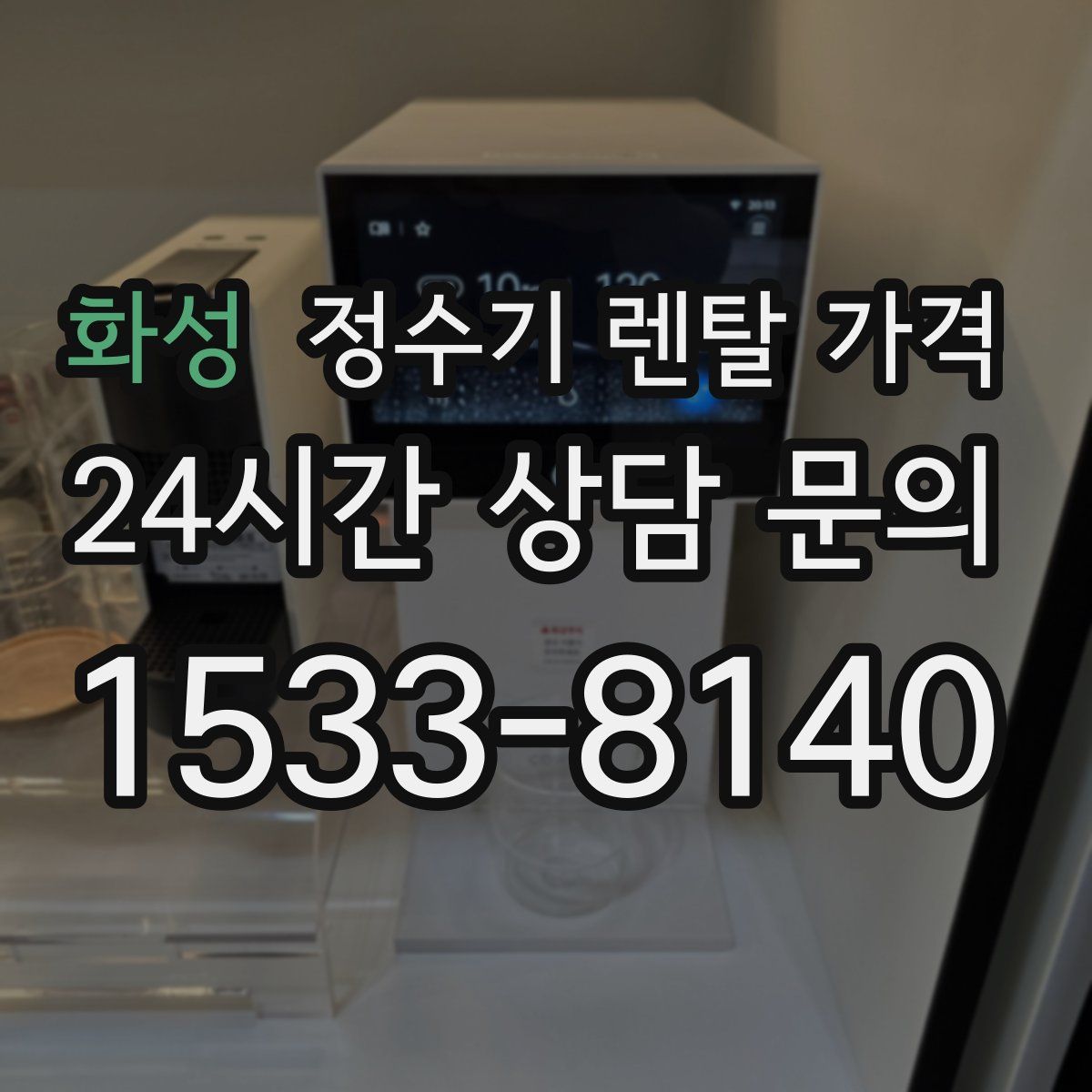 화성 정수기 렌탈 가격