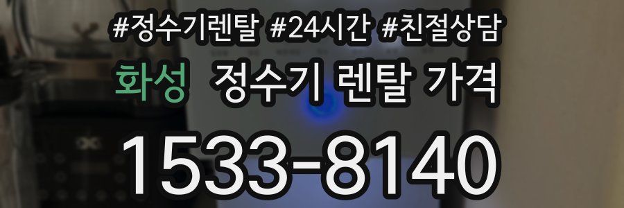 화성 정수기 렌탈 가격