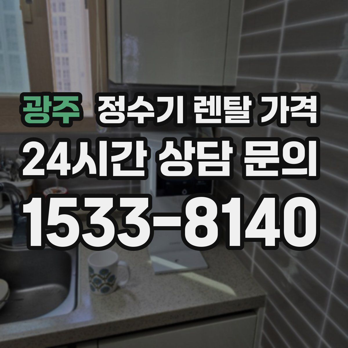 광주 정수기 렌탈 가격