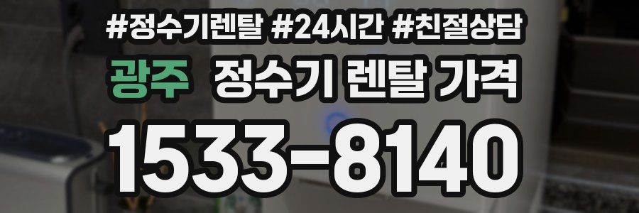 광주 정수기 렌탈 가격