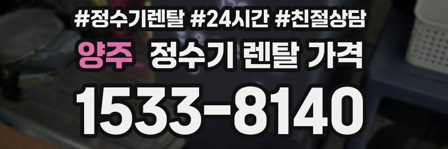 양주 정수기 렌탈 가격