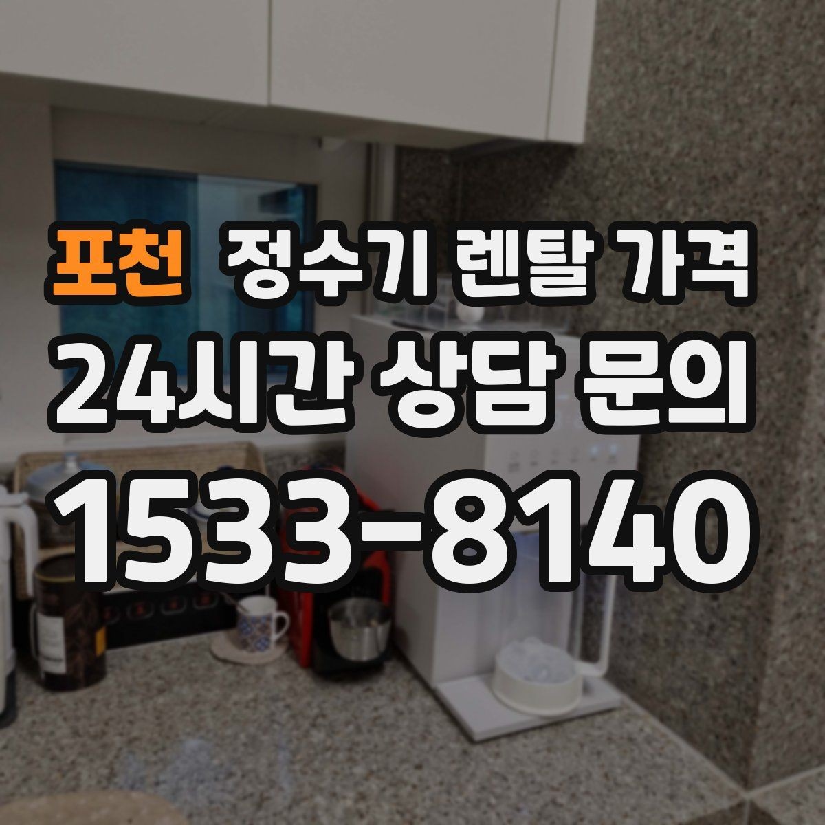 포천 정수기 렌탈 가격 전화 상담과 온라인 신청 차이