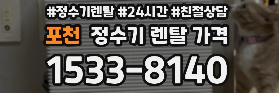 포천 정수기 렌탈 가격