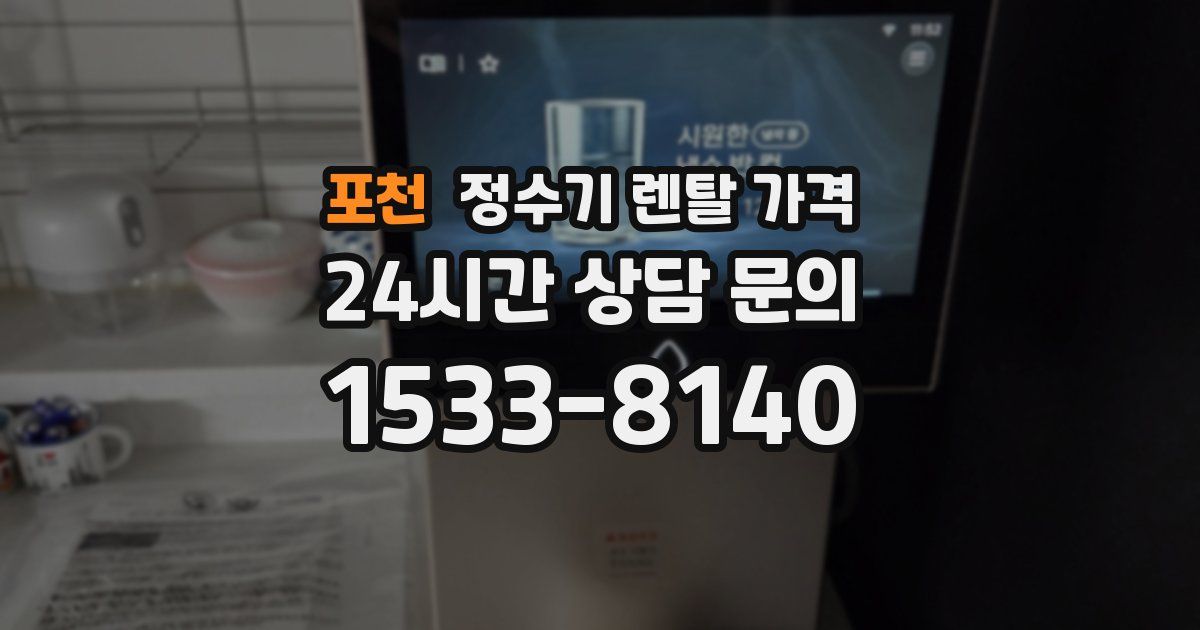포천 정수기 렌탈 가격