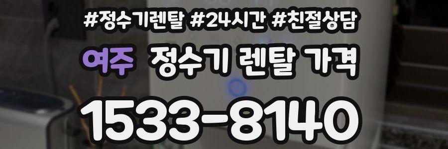 여주 정수기 렌탈 가격