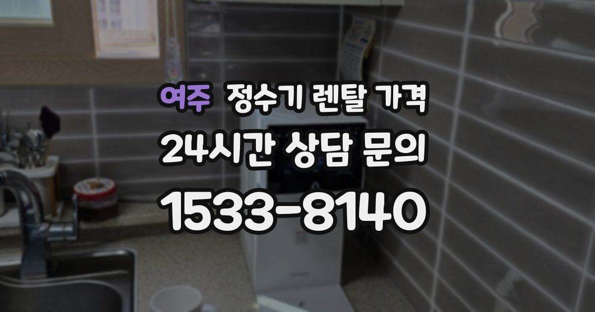 여주 정수기 렌탈 가격