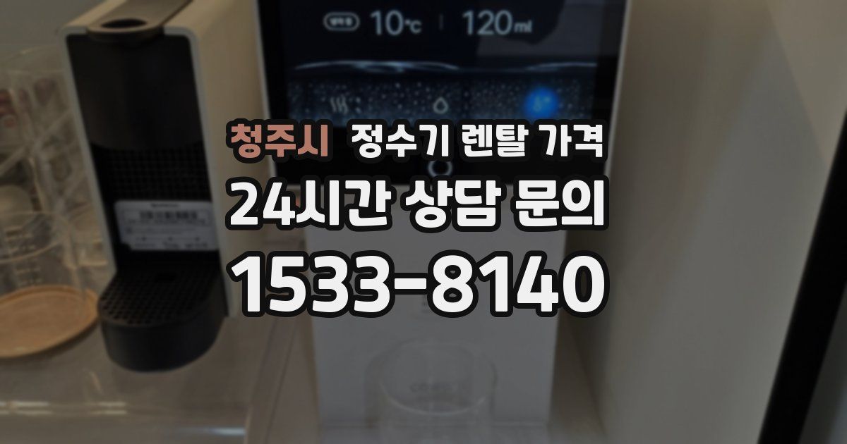 청주시 정수기 렌탈 가격