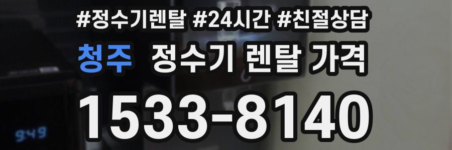 청주 정수기 렌탈 가격