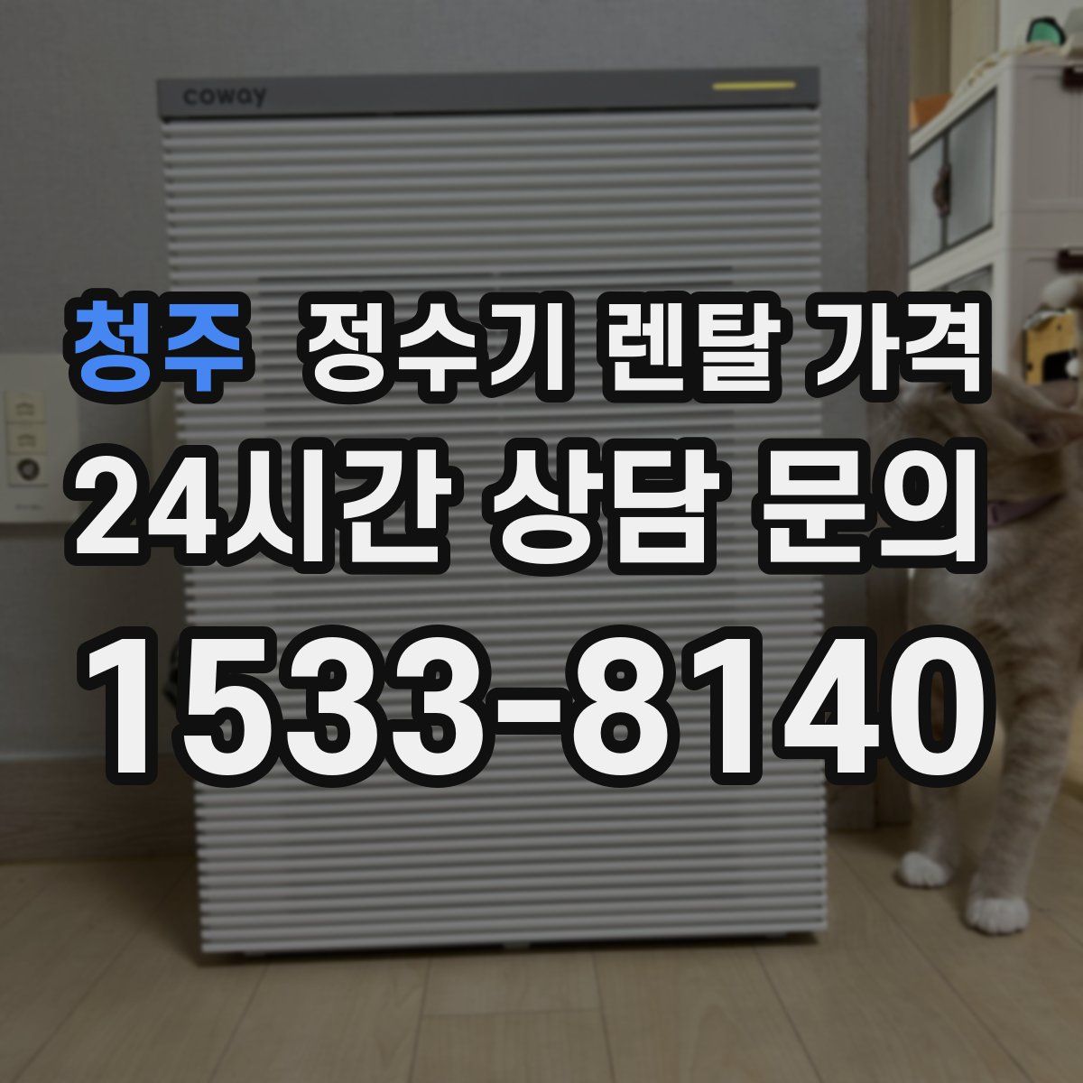 청주 정수기 렌탈 가격