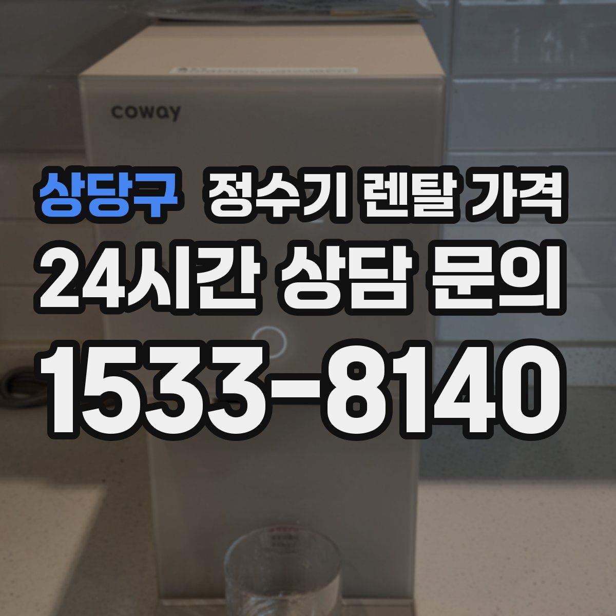 상당구 정수기 렌탈 가격