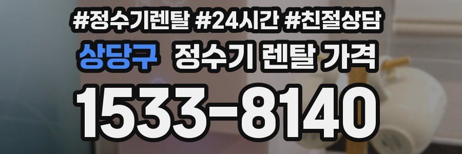 상당구 정수기 렌탈 가격