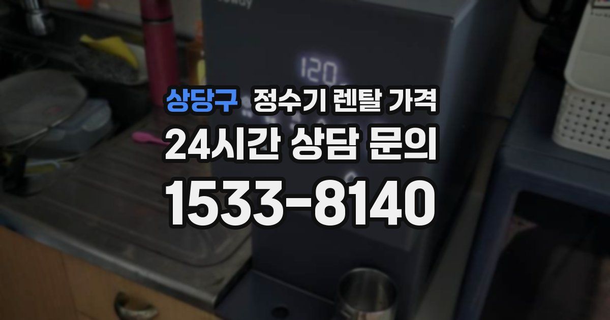 상당구 정수기 렌탈 가격