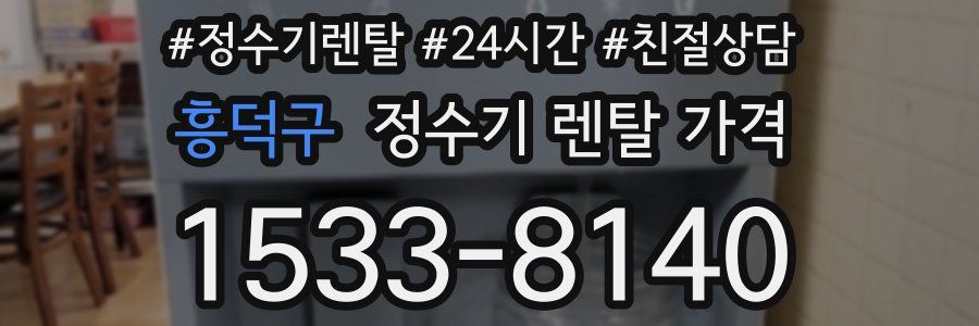 흥덕구 정수기 렌탈 가격