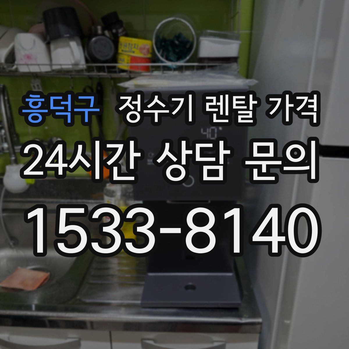 흥덕구 정수기 렌탈 가격