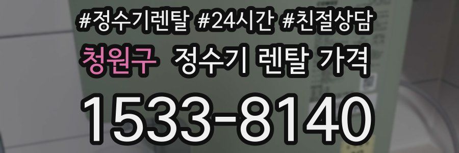 청원구 정수기 렌탈 가격