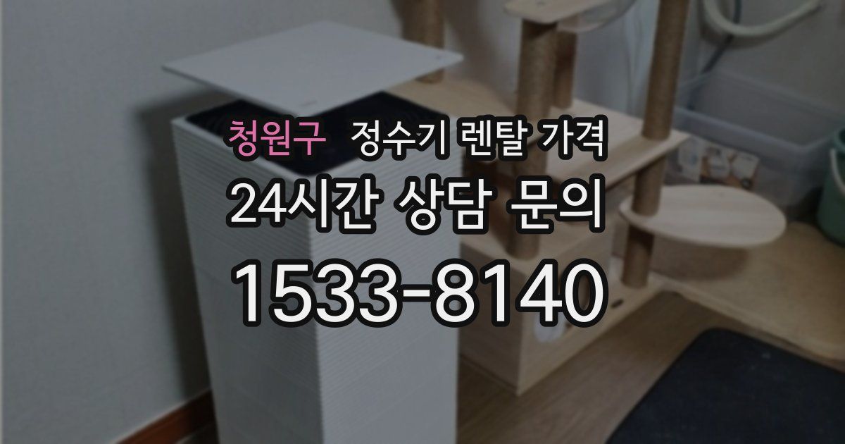 청원구 정수기 렌탈 가격
