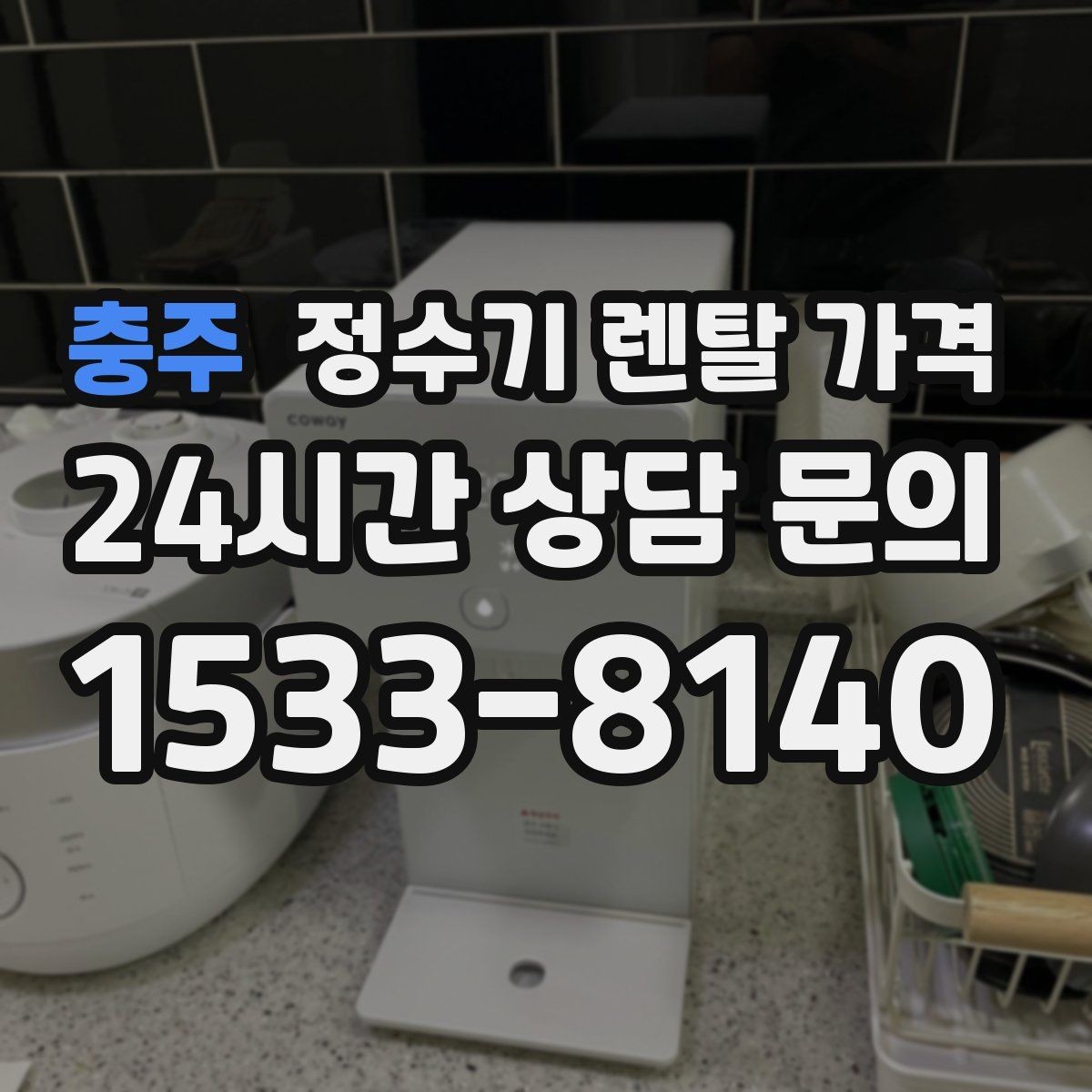 충주 정수기 렌탈 가격 필터 교체 주기가 중요한 이유