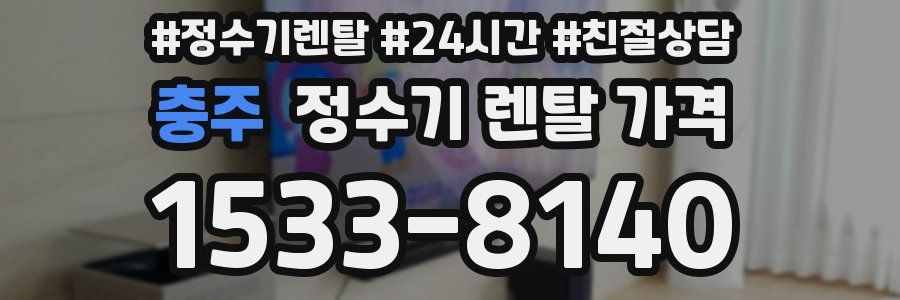 충주 정수기 렌탈 가격