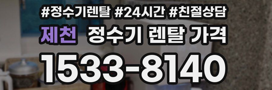 제천 정수기 렌탈 가격