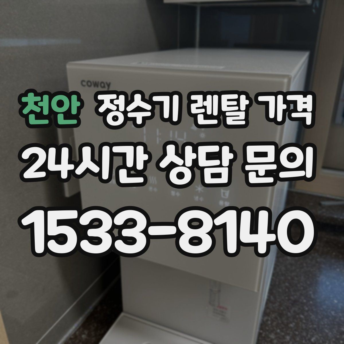 천안 정수기 렌탈 가격 위생과 편의성을 함께 잡는 방법