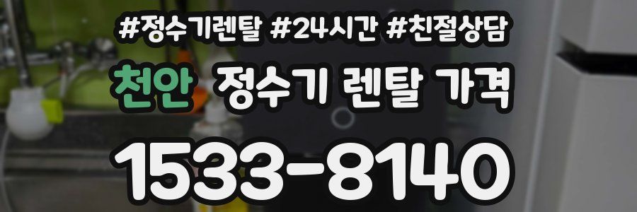 천안 정수기 렌탈 가격