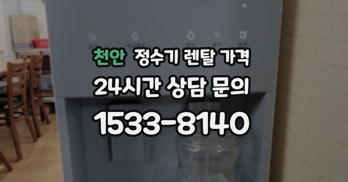 천안 정수기 렌탈 가격