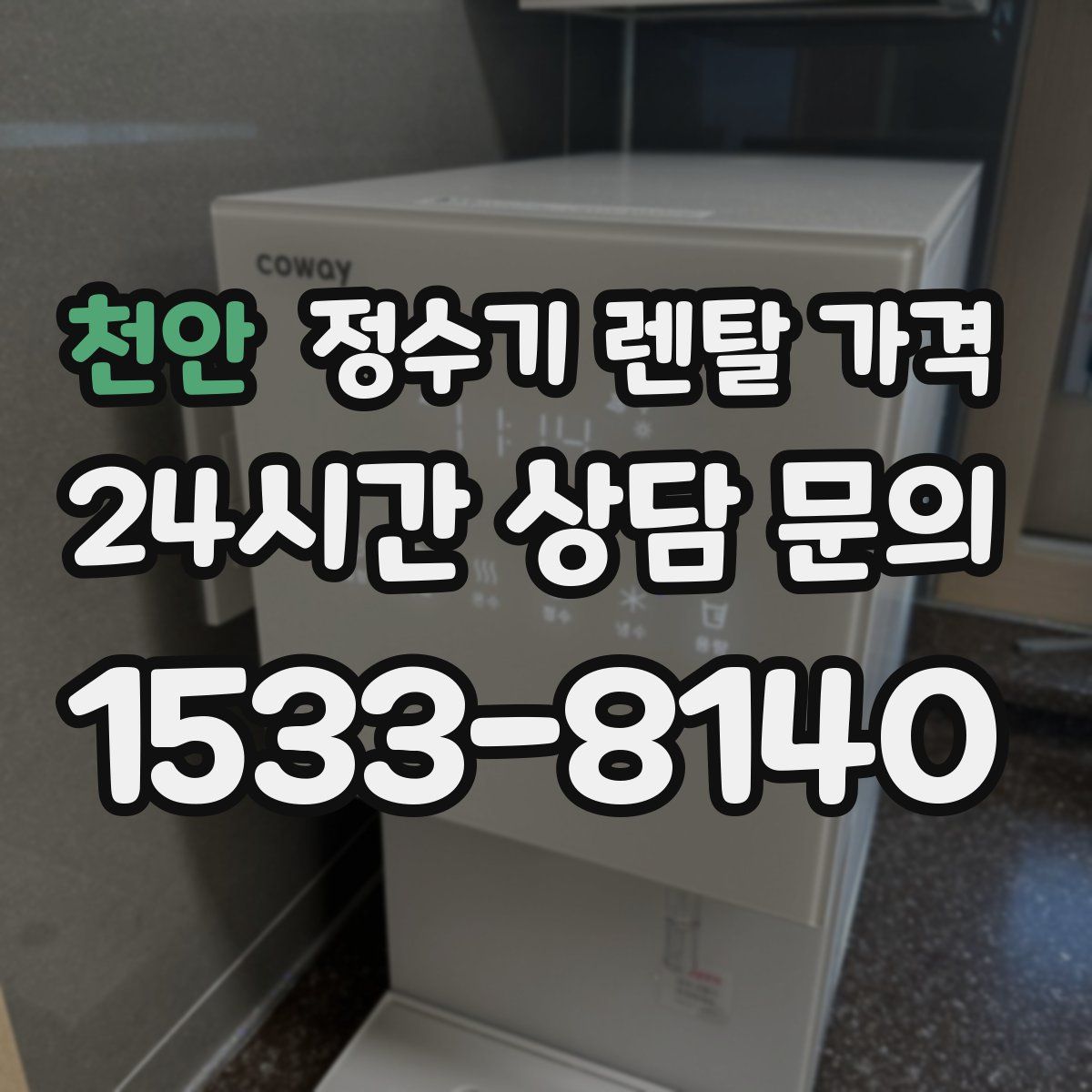 천안 정수기 렌탈 가격