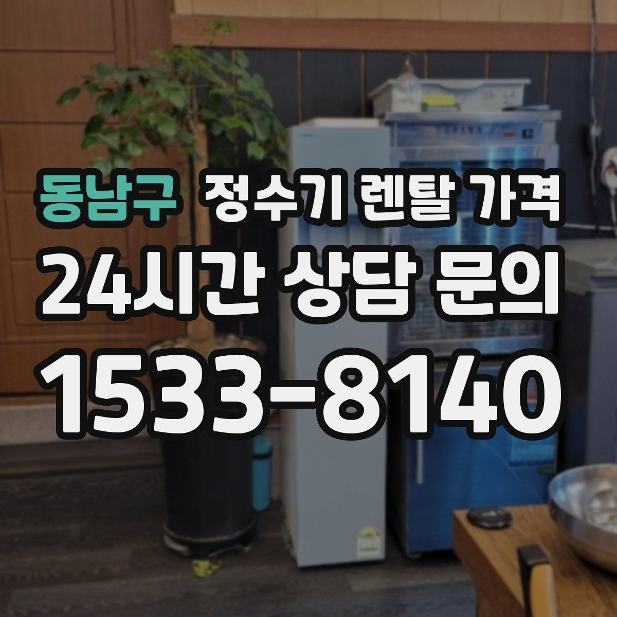 동남구 정수기 렌탈 가격