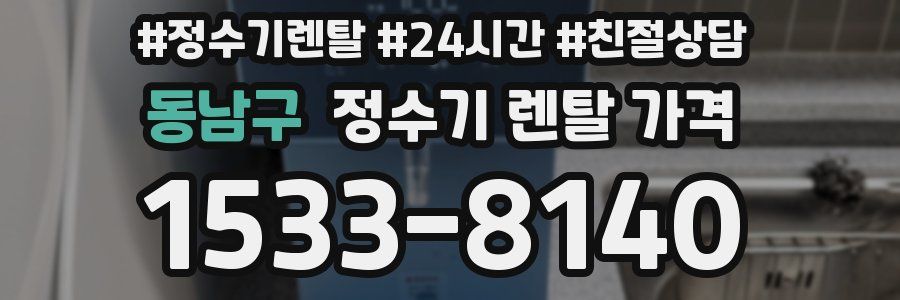 동남구 정수기 렌탈 가격