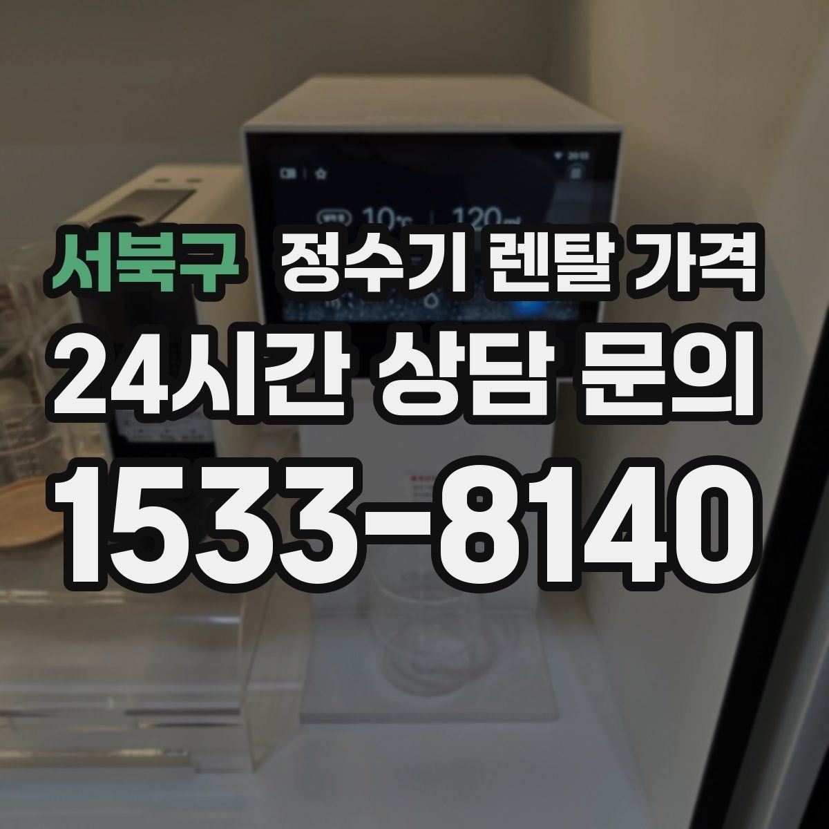 서북구 정수기 렌탈 가격 초기 비용과 월 비용 함께 보는 방법
