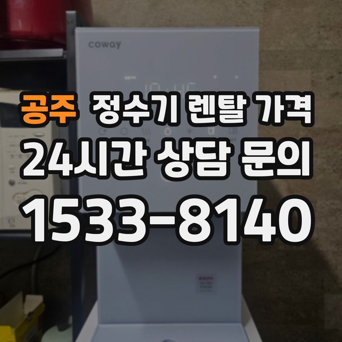공주 정수기 렌탈 가격
