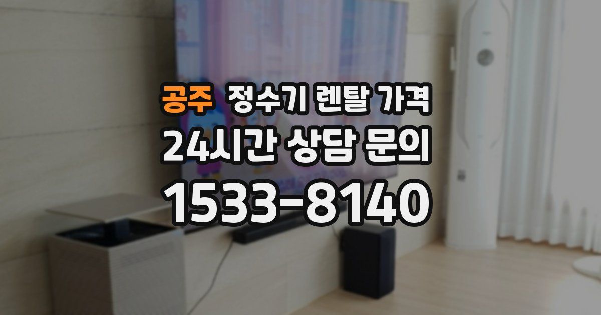 공주 정수기 렌탈 가격