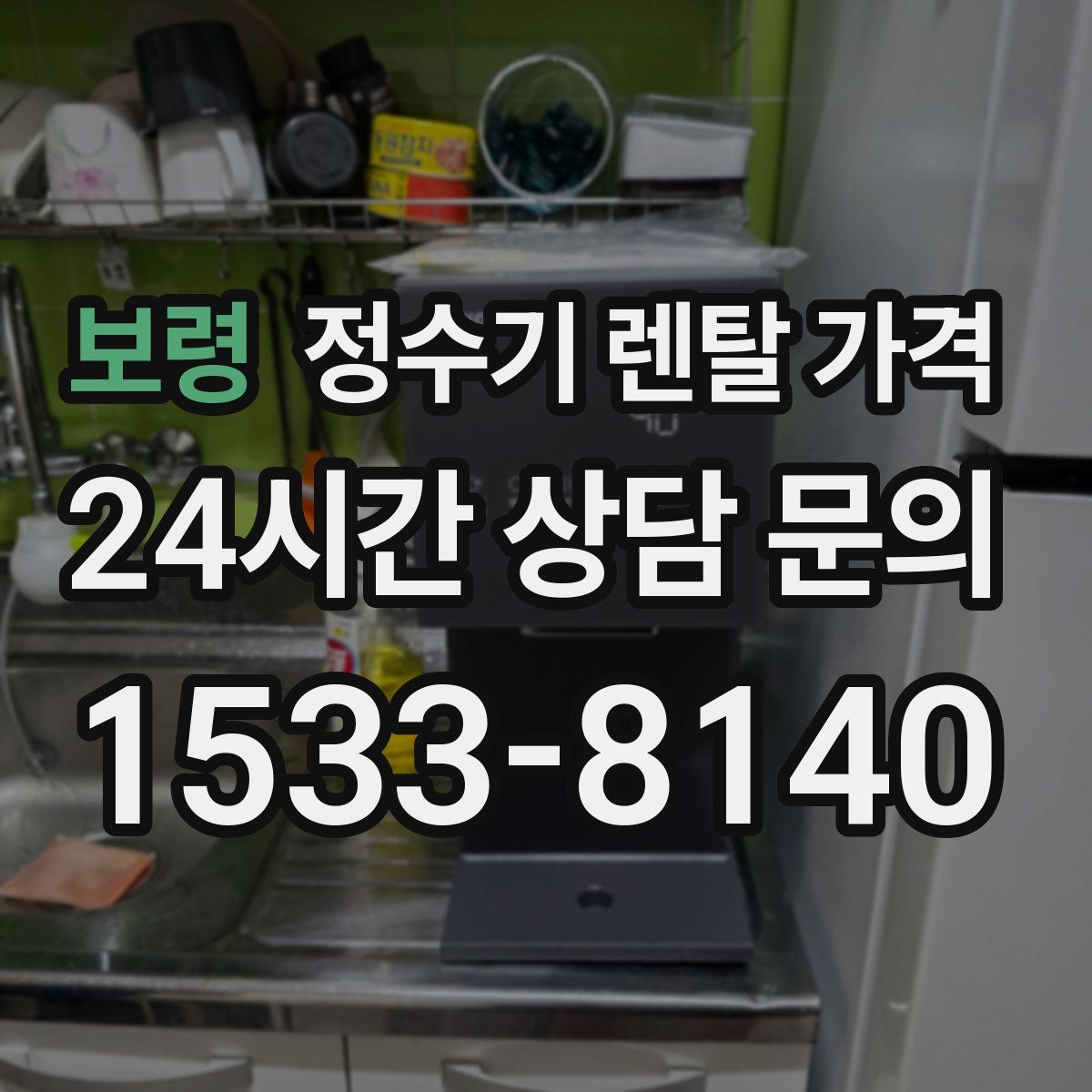 보령 정수기 렌탈 가격