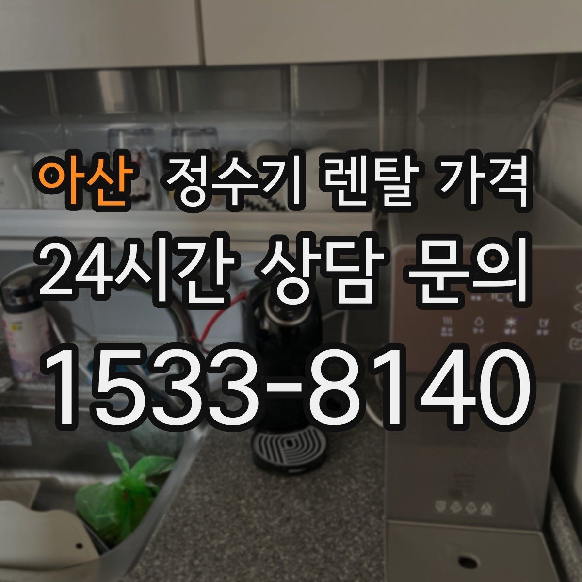 아산 정수기 렌탈 가격 월말 설치와 월초 설치 차이 정리
