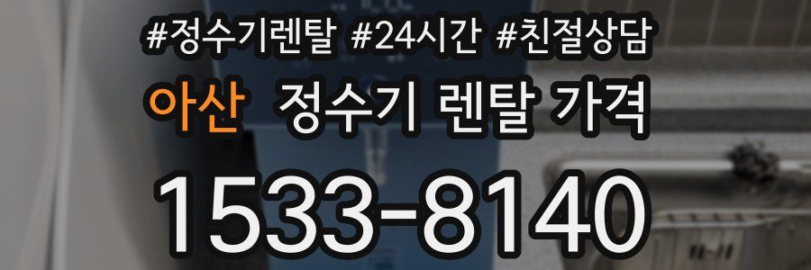 아산 정수기 렌탈 가격